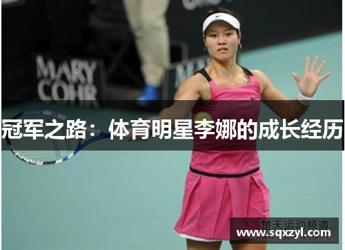 冠军之路：体育明星李娜的成长经历