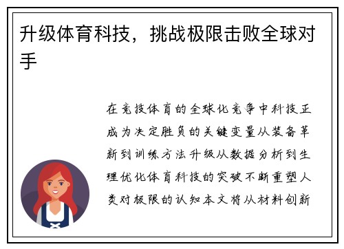 升级体育科技，挑战极限击败全球对手