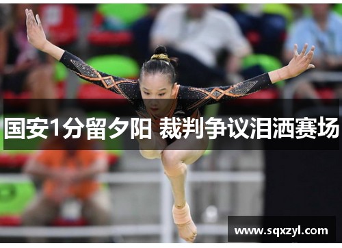 国安1分留夕阳 裁判争议泪洒赛场