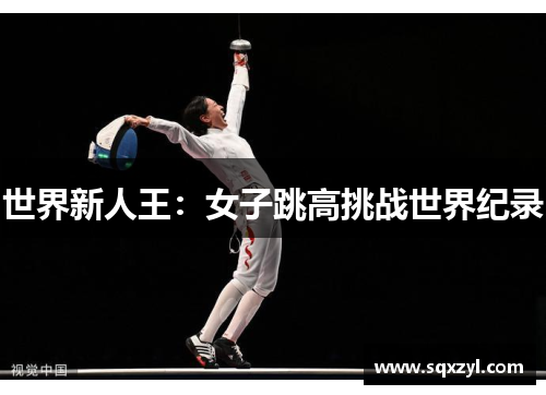 世界新人王：女子跳高挑战世界纪录