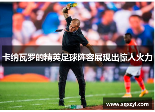 卡纳瓦罗的精英足球阵容展现出惊人火力