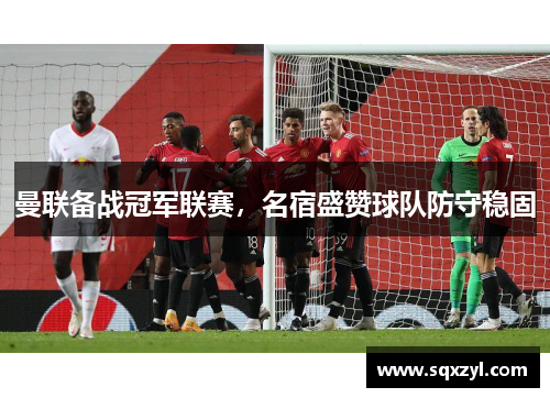 曼联备战冠军联赛，名宿盛赞球队防守稳固
