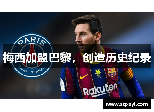 梅西加盟巴黎，创造历史纪录