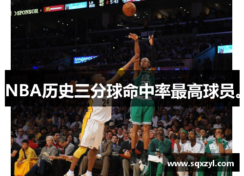NBA历史三分球命中率最高球员。
