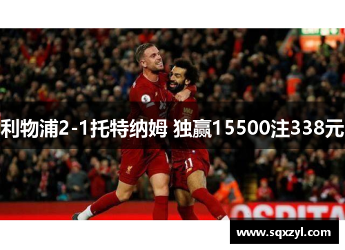 利物浦2-1托特纳姆 独赢15500注338元