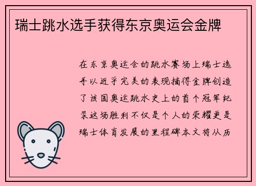 瑞士跳水选手获得东京奥运会金牌