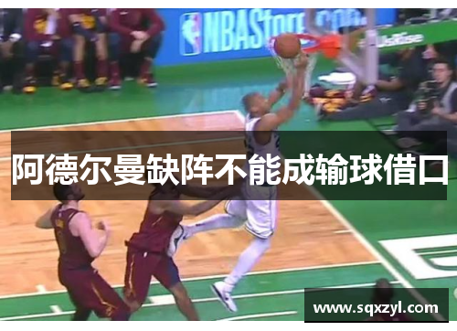 阿德尔曼缺阵不能成输球借口