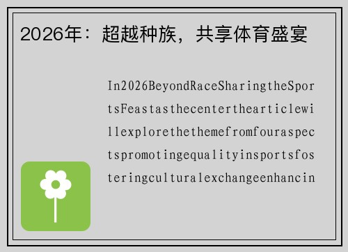 2026年：超越种族，共享体育盛宴
