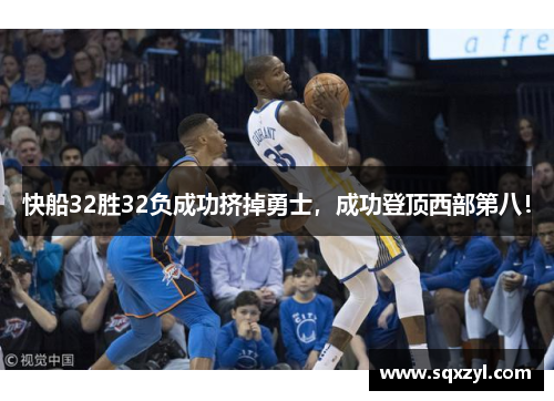 快船32胜32负成功挤掉勇士，成功登顶西部第八！