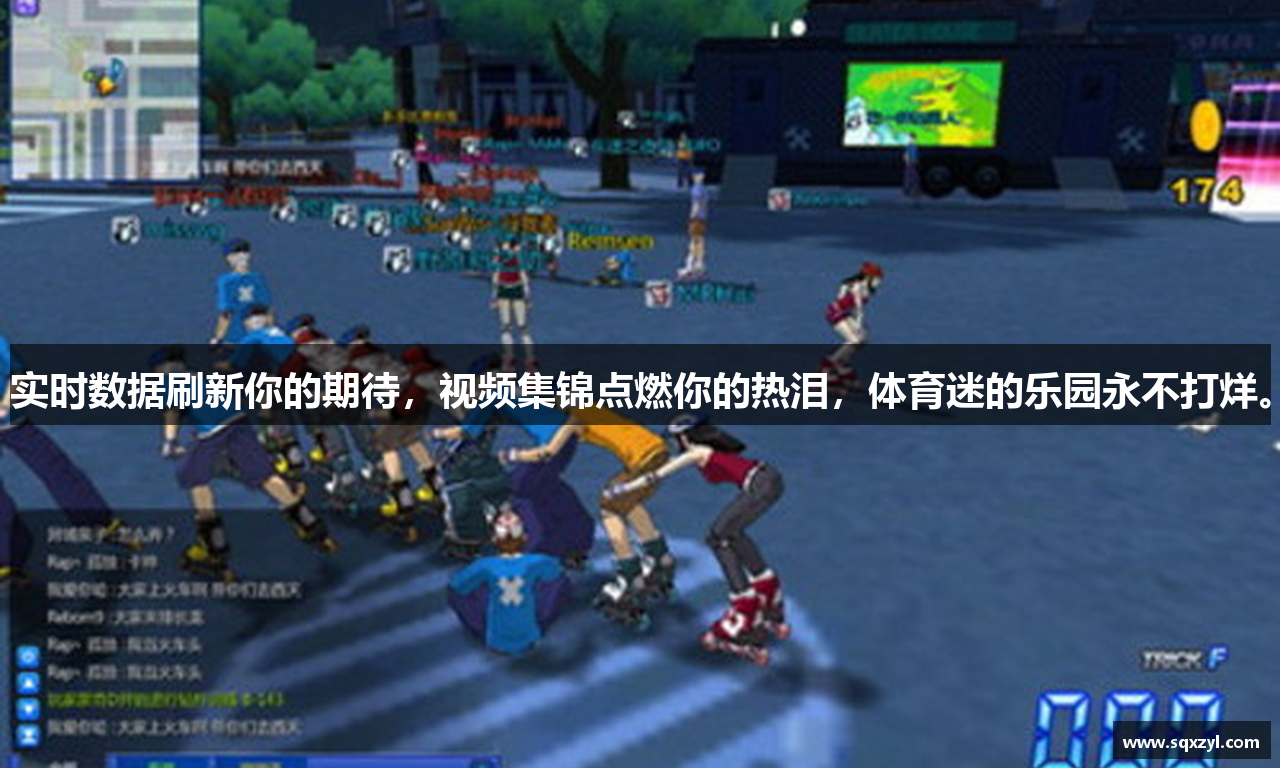实时数据刷新你的期待，视频集锦点燃你的热泪，体育迷的乐园永不打烊。