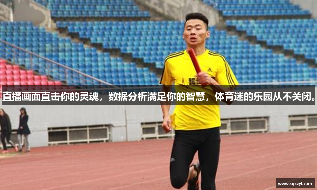 直播画面直击你的灵魂，数据分析满足你的智慧，体育迷的乐园从不关闭。